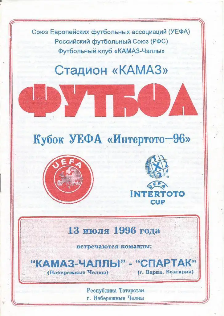 КАМАЗ(НЧ,Россия) - Спартак(Варна,Болгария) 13.07.1996. Интертото, группа 8