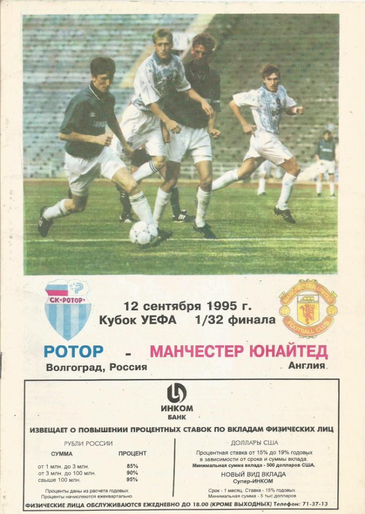 Ротор(Волгоград,Россия) - Манчестер Юнайтед(Англия) 12.09.1995. Кубок УЕФА, 1/32