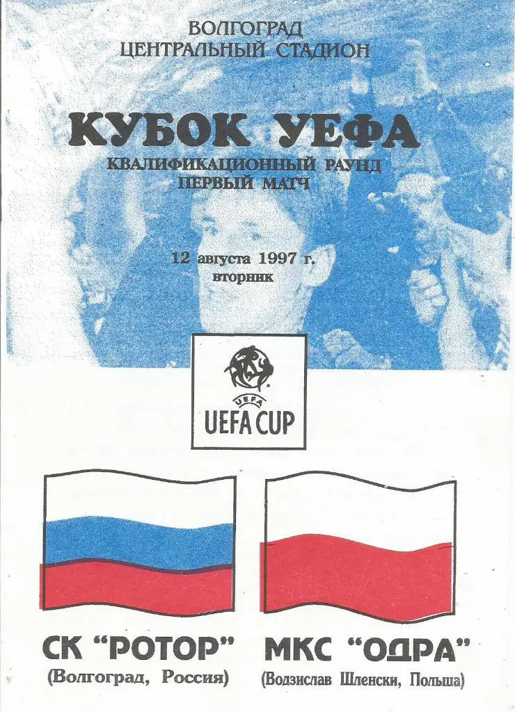 Ротор(Волгоград,Россия)- Одра(Шленск,Польша) 12.08.1997. Кубок УЕФА, квал. раунд
