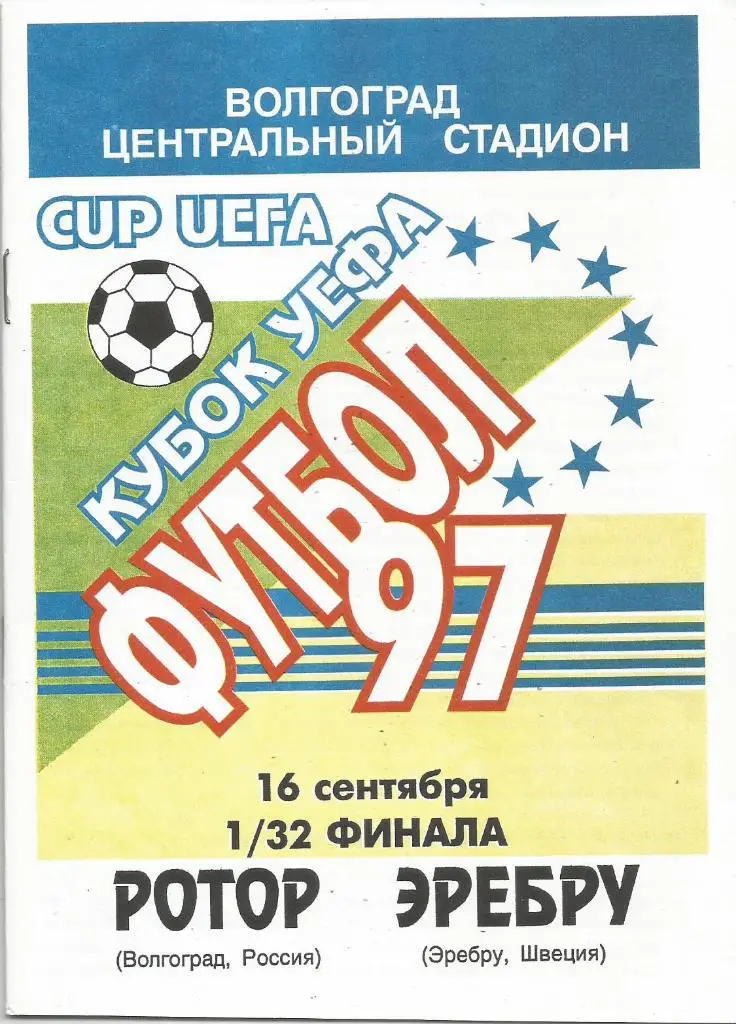Ротор(Волгоград,Россия) - Эребру(Эребру,Швеция) 16.08.1997. Кубок УЕФА, 1/32