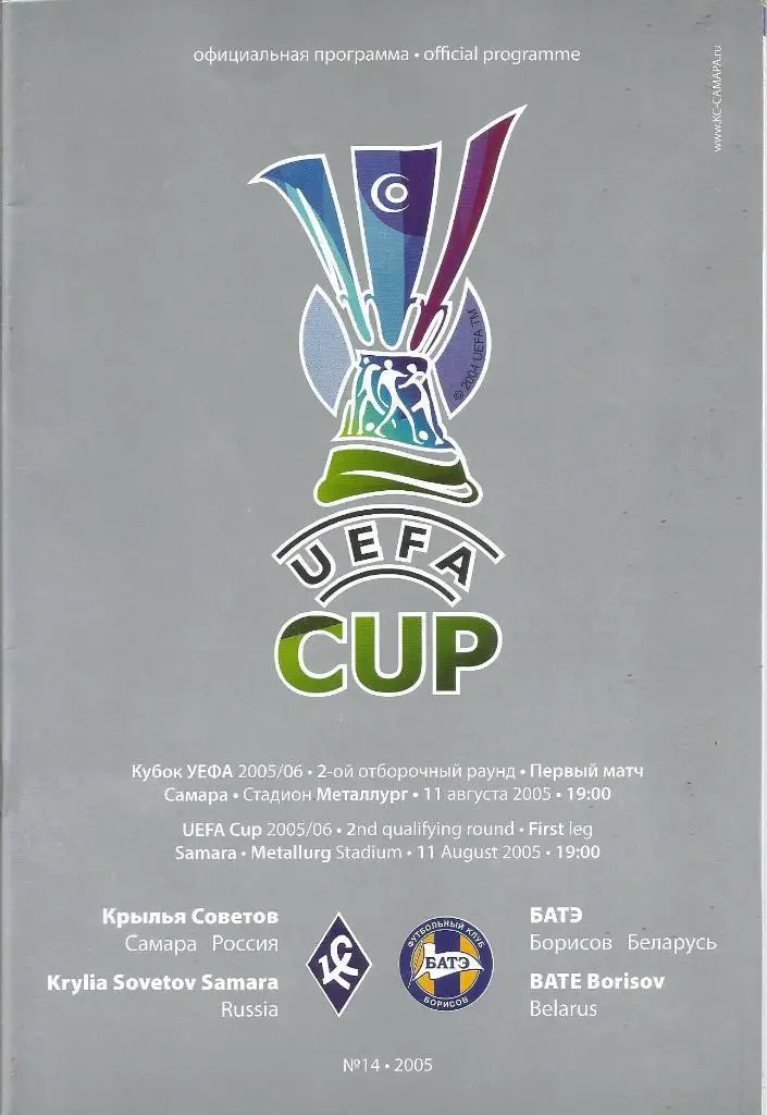Кр.Советов(Самара,Россия)- БАТЭ(Беларусь) 11.08.2005. Интертото, 2-й квал. раунд