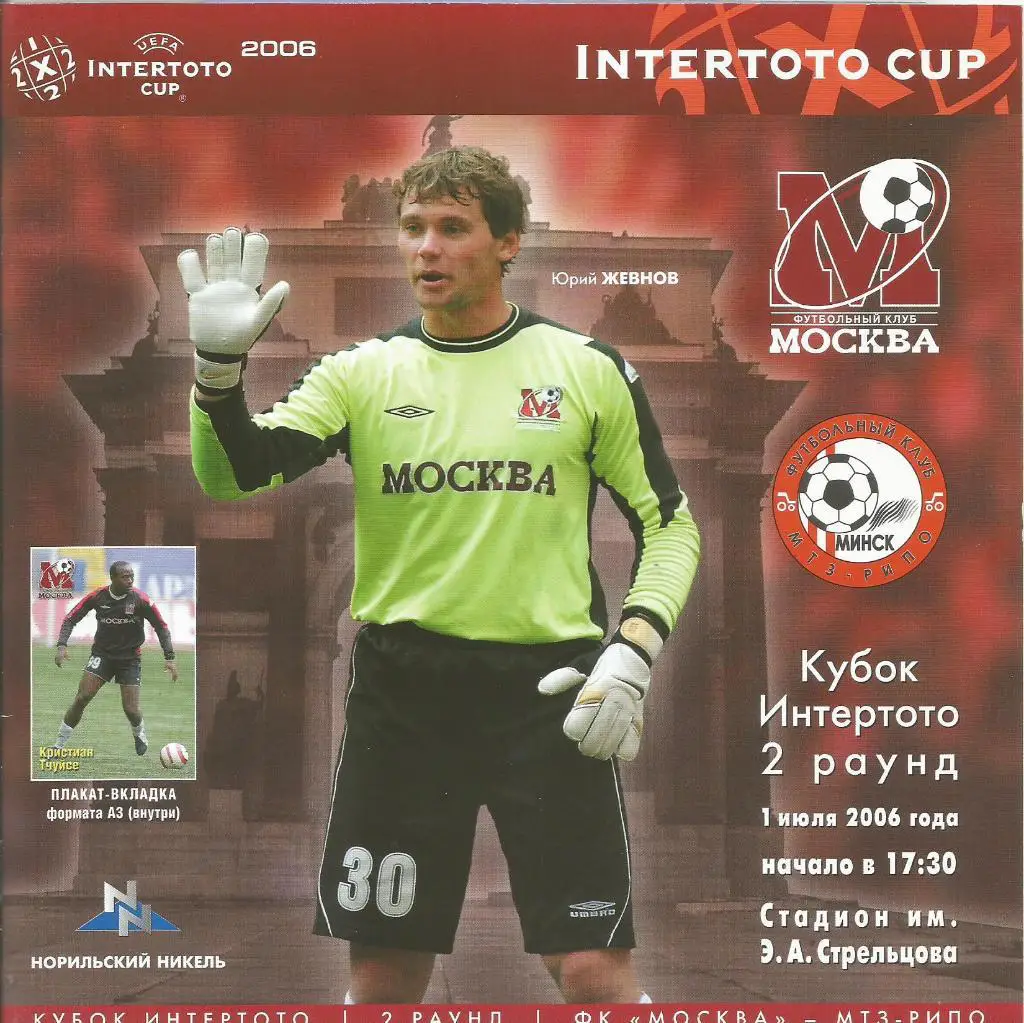 Москва(Москва,Россия) - МТЗ-РИПО(Минск,Беларусь) 1.07.2006. Интертото, 2-й раунд