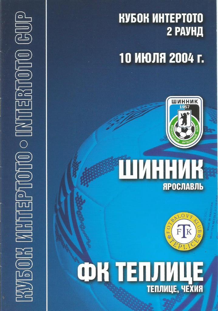 Шинник(Ярославль,Россия) - Теплице(Чехия) 10.07.2004. Интертото, 2-й раунд