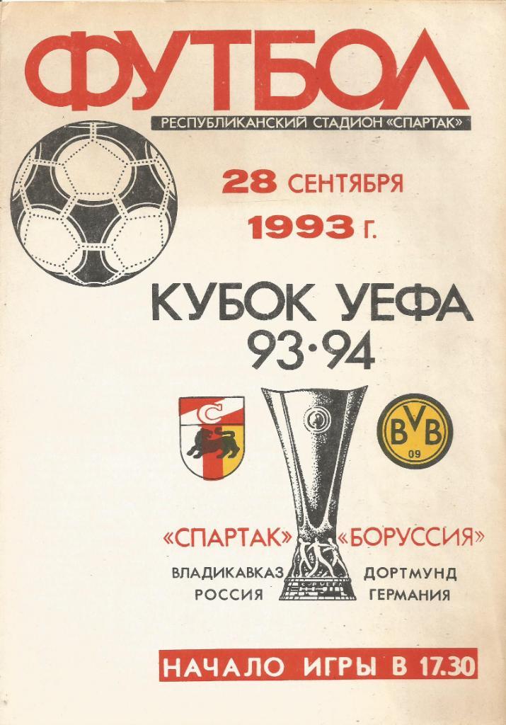 Спартак(Вл-з,Россия) - Боруссия(Дортмунд,Германия) 28.09.1993. Кубок УЕФА, 1/32