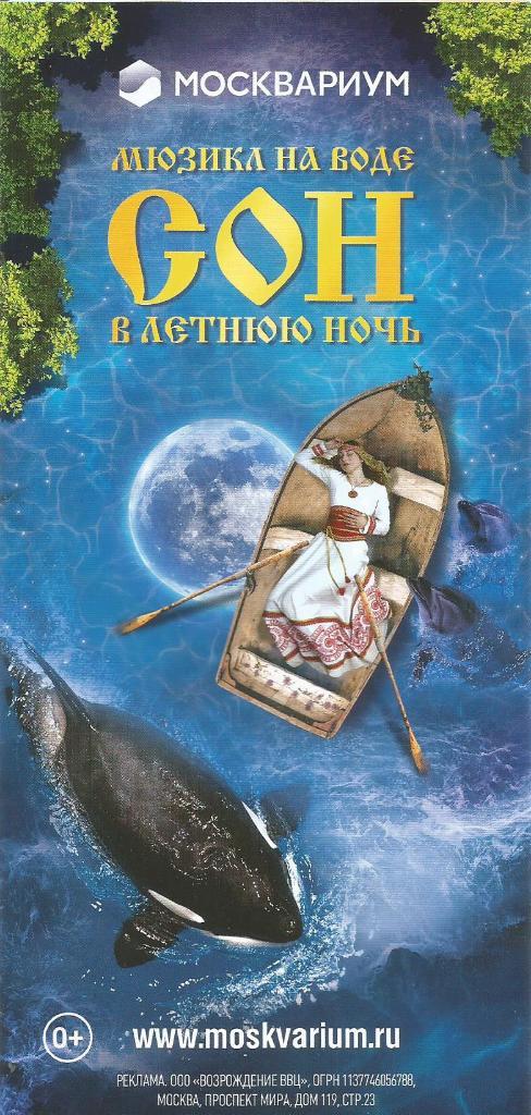 Информационная справка в Москвариум. Мюзикл на воде Сон в летнюю ночь