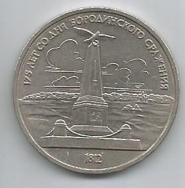 Монета 1 рубль. 175 лет со дня Бородинского сражения. 1812. СССР, 1987