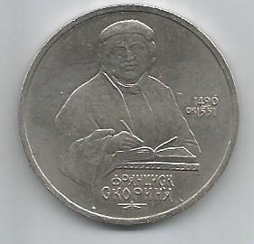 Монета 1 рубль. Франциск Скорина. СССР, 1990
