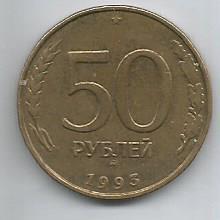 Монета 50 рублей. Россия, 1993