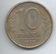Монета 10 рублей. Россия, 1993(состояние 3)