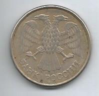 Монета 10 рублей. Россия, 1993(состояние 3) 1