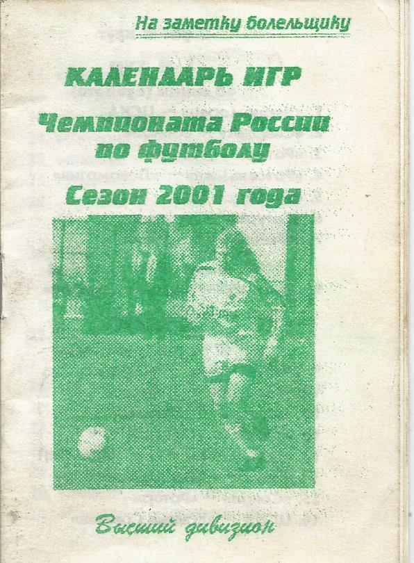 Футбол. Календарь игр. Чемпионат России по футболу. Сезон 2001 года