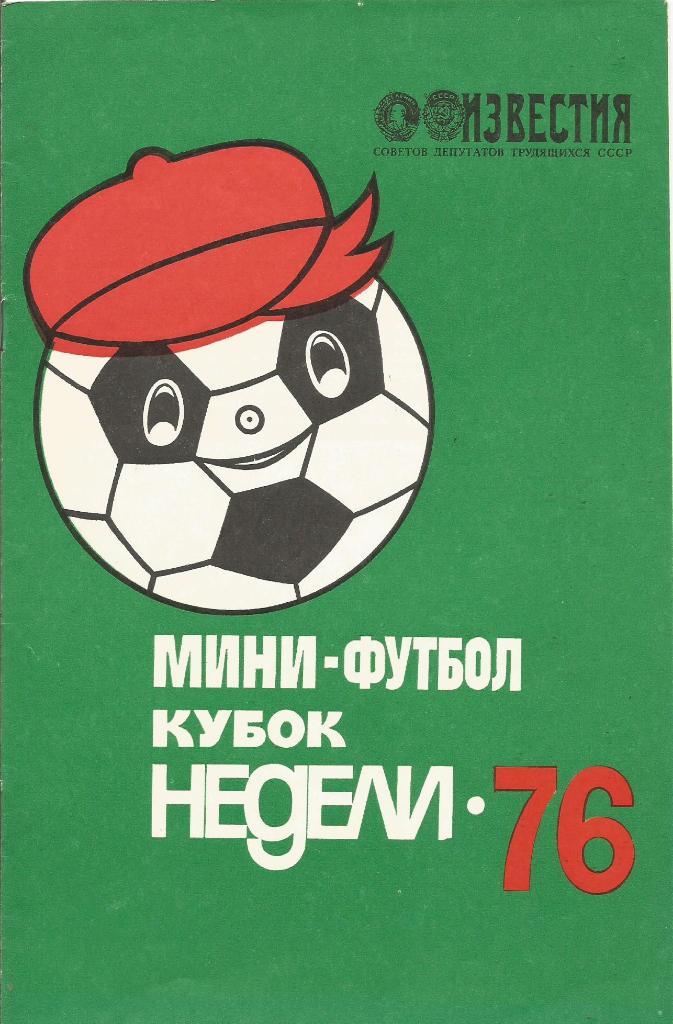 Программа. Турнир по мини-футболу на Кубок Недели-76. 16 - 21.01.1976 (вид 1)
