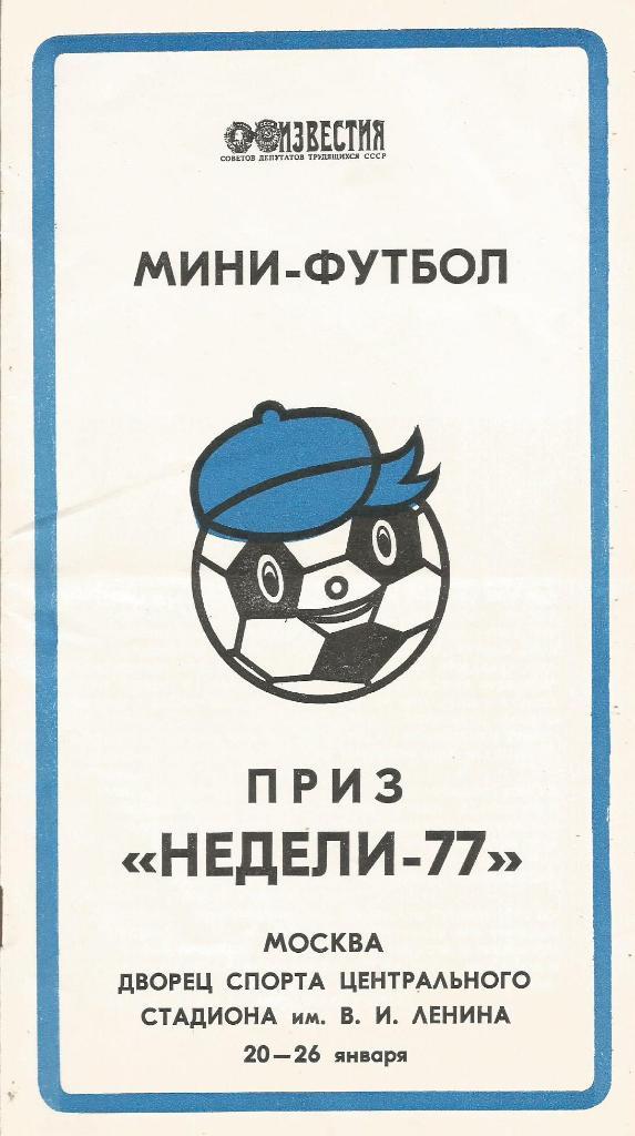 Программа. Турнир по мини-футболу на Приз Недели-77. 20 - 26.01.1977 (вид 2)
