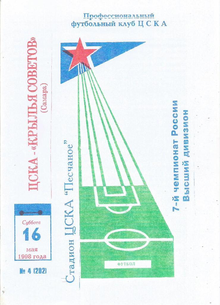 Программа. Футбол. ЦСКА(Москва) - Крылья Советов(Самара) 16.05.1998