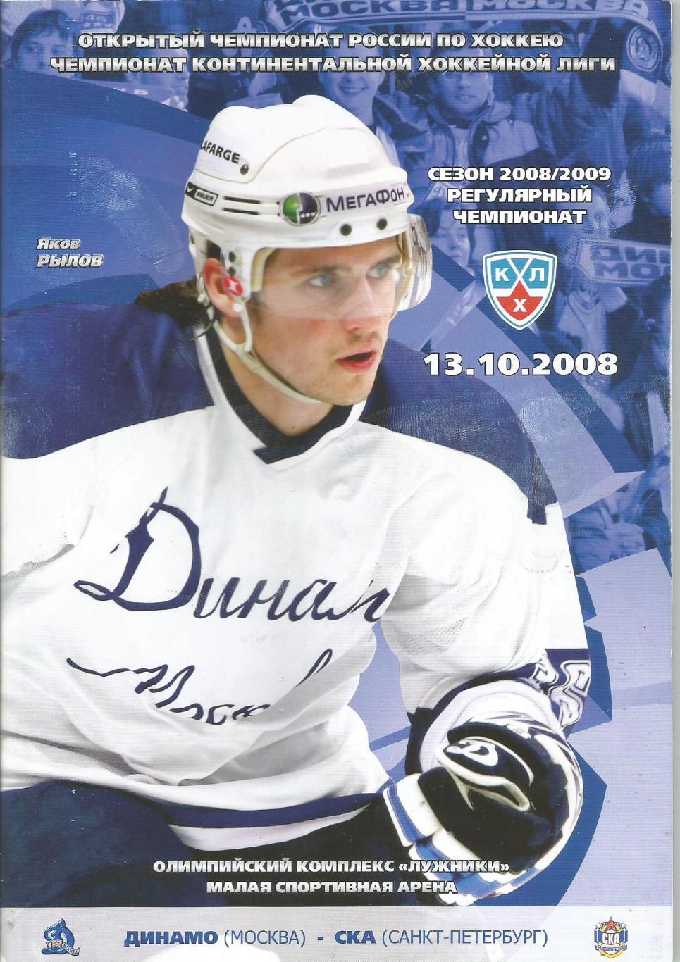 Программа. Хоккей. Динамо(М) - СКА(СП) 13.10.2008. ОК Лужники, МСА