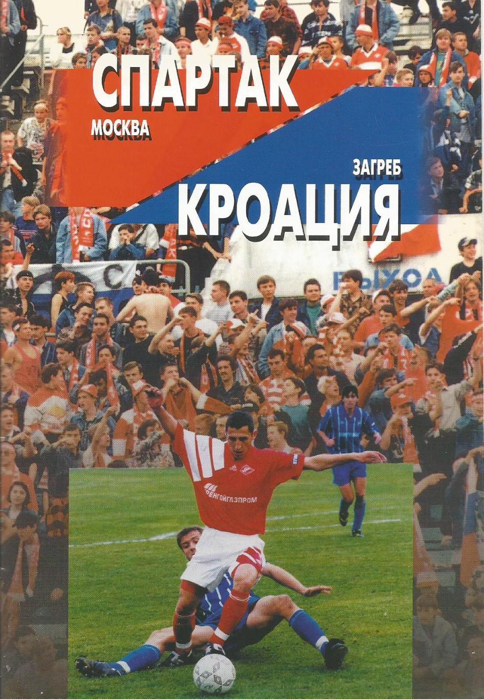 Спартак(М,Россия) - Кроация(Загреб,Хорватия) 20.08.1996 Кубок УЕФА, квал. раунд