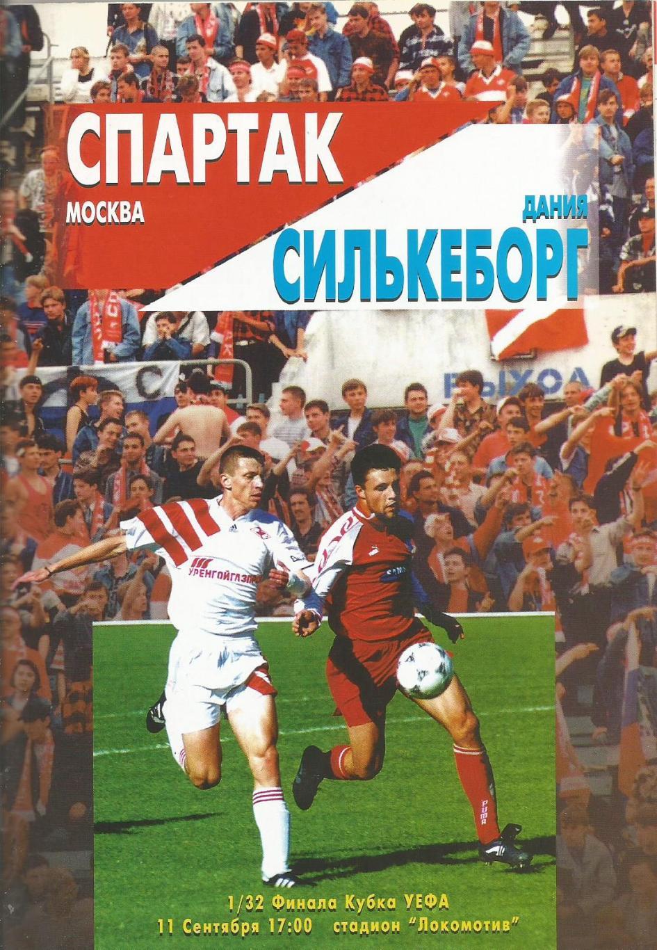 Спартак(Москва,Россия) - Силькеборк(Дания) 11.09.1996 Кубок УЕФА, 1/32