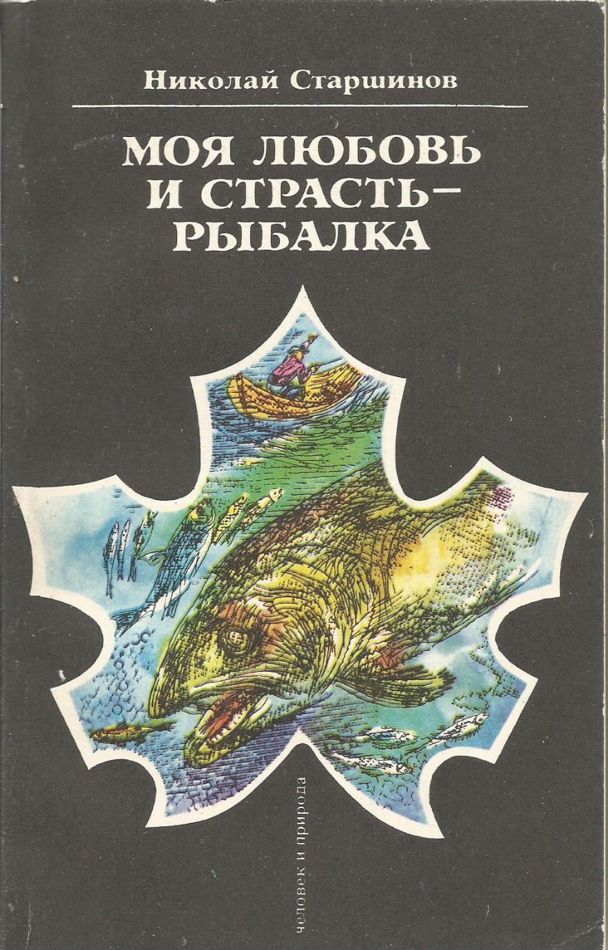 Книга Моя любовь и страсть - рыбалка. Мягкий переплет. Н.Старшинов. 1990 г.