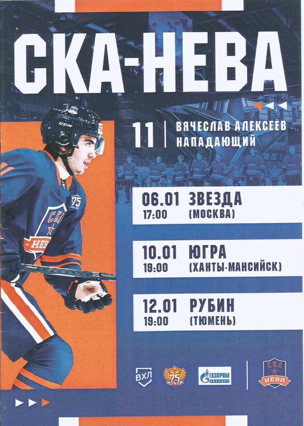 Программы. СКА-Нева(СП) - Звезда(М), Югра(Х-М), Рубин(Тю) 6, 10, 12.01.2022