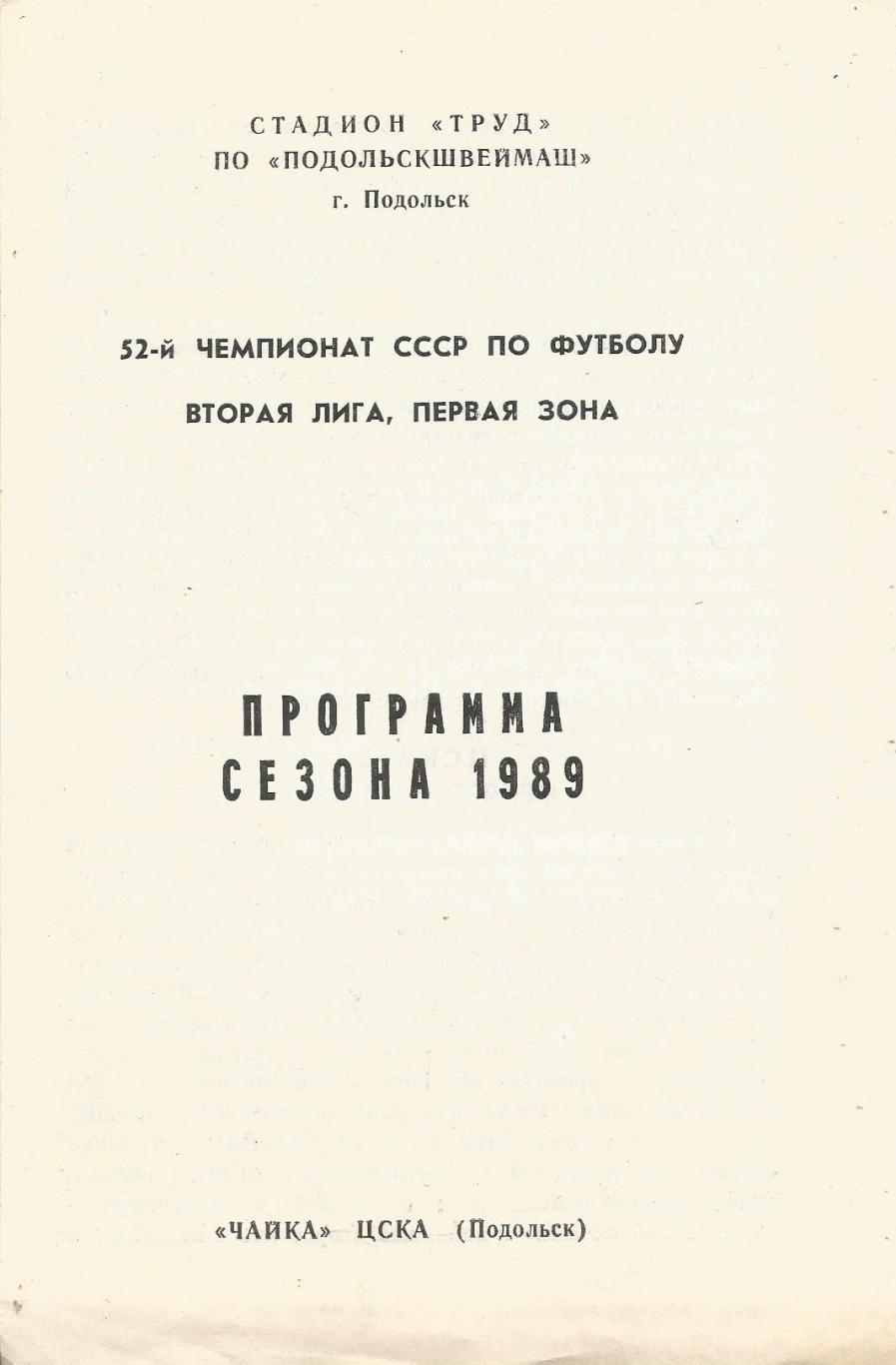 Программа, Футбол. Программа сезона 1989. ЧайкаЦСКА(Подольск). 1989 г.