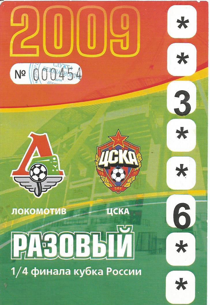 Разовый пропуск. Футбол. Локомотив(М) - ЦСКА(М) 22.04.2009. 1/4 кубка России