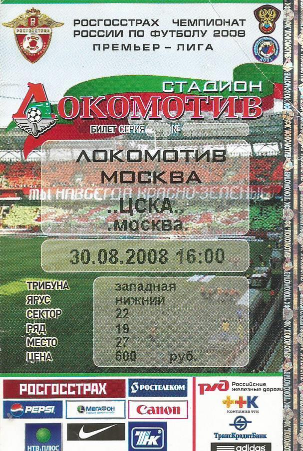 Билет. Футбол. Локомотив(Москва) - ЦСКА(Москва) 30.08.2008