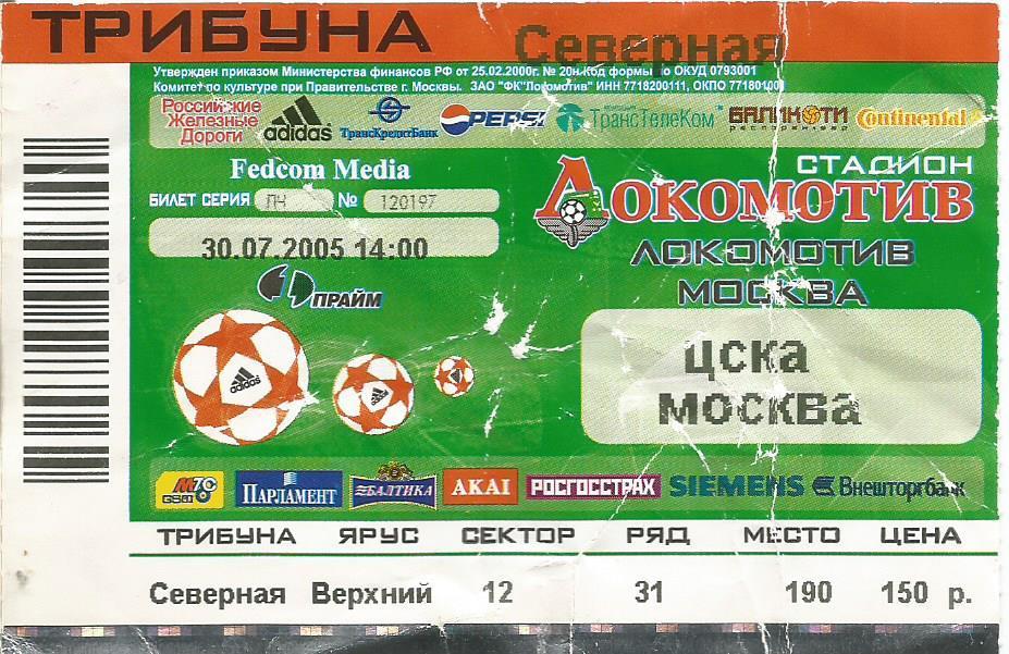 Билет. Футбол. Локомотив(Москва) - ЦСКА(Москва) 30.07.2005 (состояние 4)