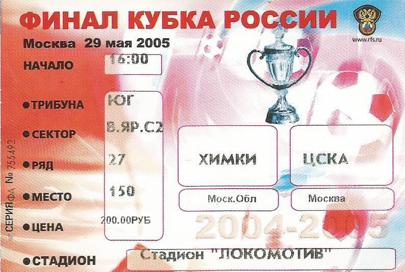 Билет. Футбол. Химки(Московская обл.) - ЦСКА(М) 29.05.2005. Финал кубка России