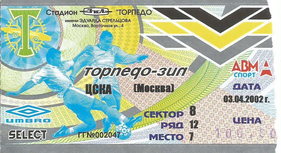 Билет. Футбол. Торпедо-ЗИЛ(Москва) - ЦСКА(Москва) 3.04.2002. 1/4 кубка России