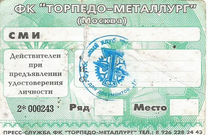 Разовый пропуск. Футбол. Торпедо-Металлург(Москва) - ЦСКА(Москва) 16.08.2003 1