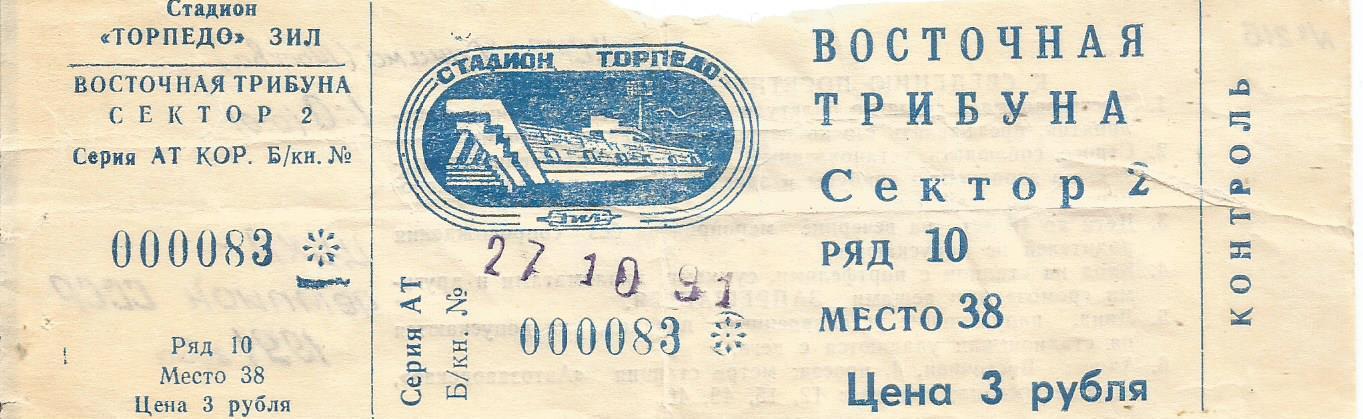 Билет. Футбол. ЦСКА(Москва)-Динамо(Москва) 17.10.1991. ЦСКА чемпион 1991-го года