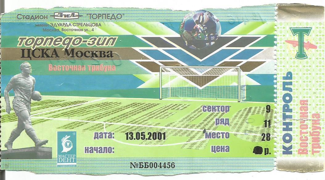 Билет. Футбол. Торпедо-ЗИЛ(Москва) - ЦСКА(Москва) 13.05.2001