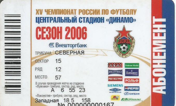 Абонемент на чемпионат России по футболу. ЦСКА(Москва). Сезон 2006 г. (пластик)