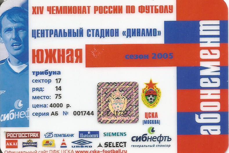 Абонемент на чемпионат России по футболу. ЦСКА(Москва). Сезон 2005 (пластик)