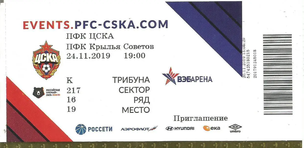 Билет. Футбол. ЦСКА(Москва) - Крылья Советов(Самара) 24.11.2019