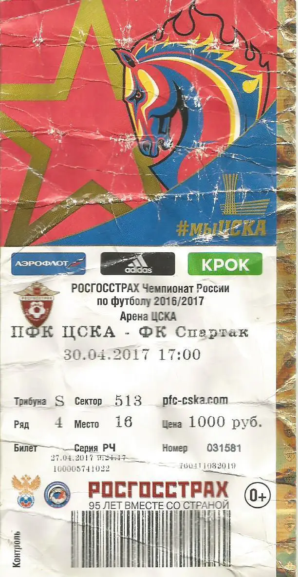 Билет. Футбол. ЦСКА(Москва) - Спартак(Москва) 30.04.2017 (состояние 4)