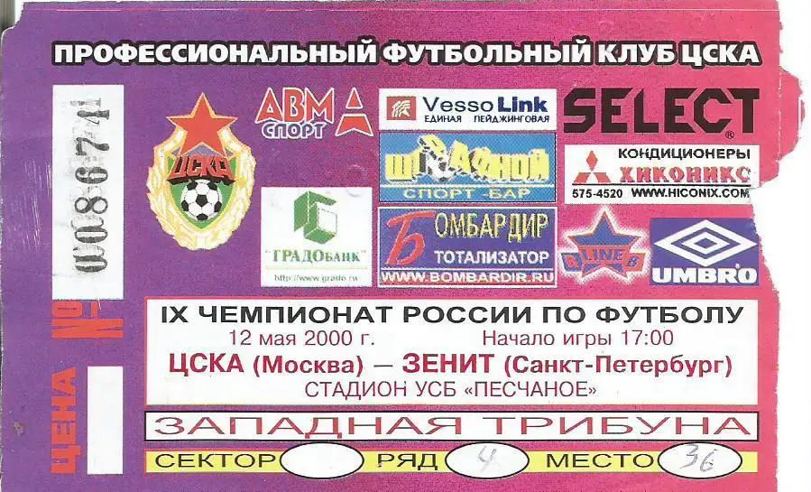 Билет. Футбол. ЦСКА(Москва) - Зенит(Санкт-Петербург) 12.05.2000