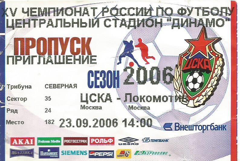 Пропуск приглашение. Футбол. ЦСКА(Москва) - Локомотив(Москва) 23.09.2006