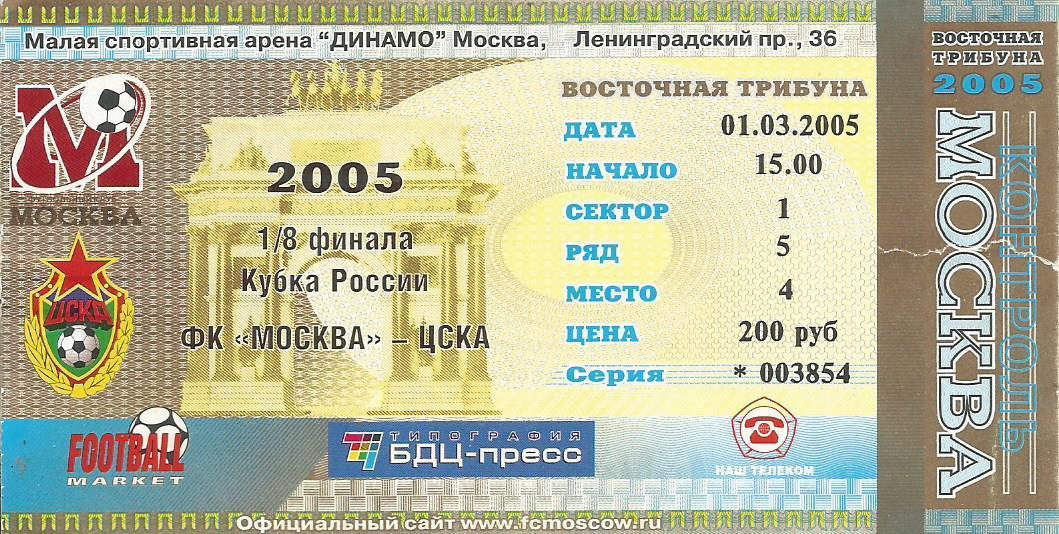 Билет. Футбол. ФК Москва(Москва) - ЦСКА(Москва) 1.03.2005. 1/8 кубка России