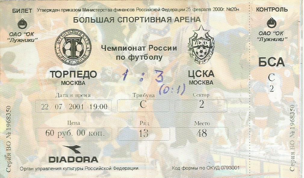 Билет. Футбол. Торпедо(Москва) - ЦСКА(Москва) 22.07.2001