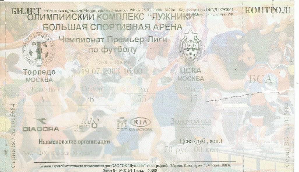 Билет. Футбол. Торпедо(Москва) - ЦСКА(Москва) 19.07.2003