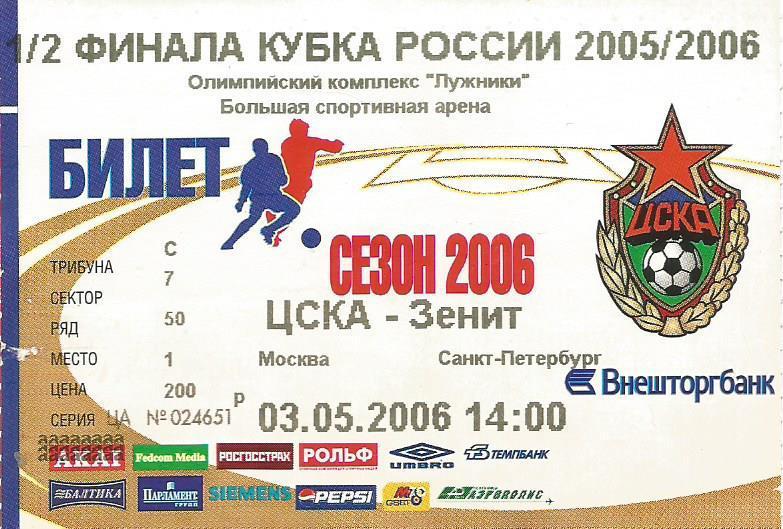 Билет. Футбол. ЦСКА(Москва) - Зенит(Санкт-Петербург) 3.05.2006. 1/2 кубка России