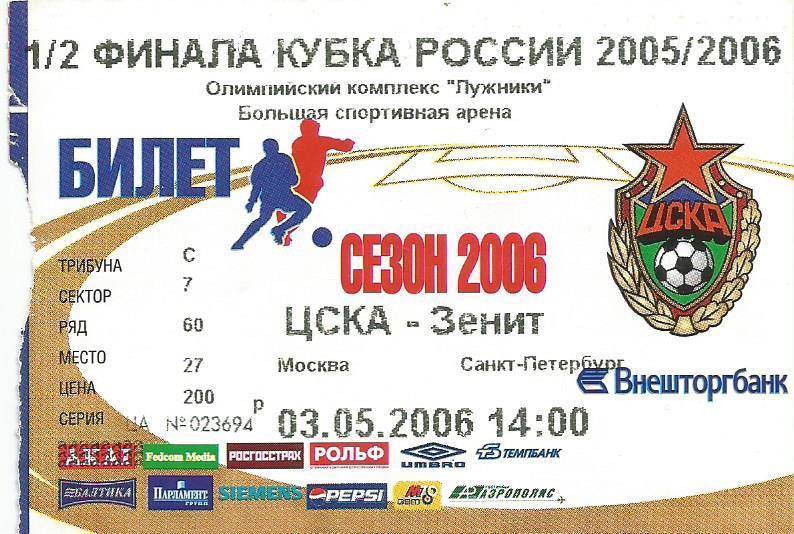 Билет. Футбол. ЦСКА(Москва) - Зенит(Санкт-Петербург) 3.05.2006. 1/2 кубка России