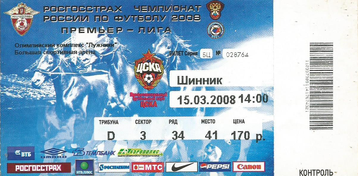 Билет. Футбол. ЦСКА(Москва) - Шинник(Ярославль) 15.03.2008
