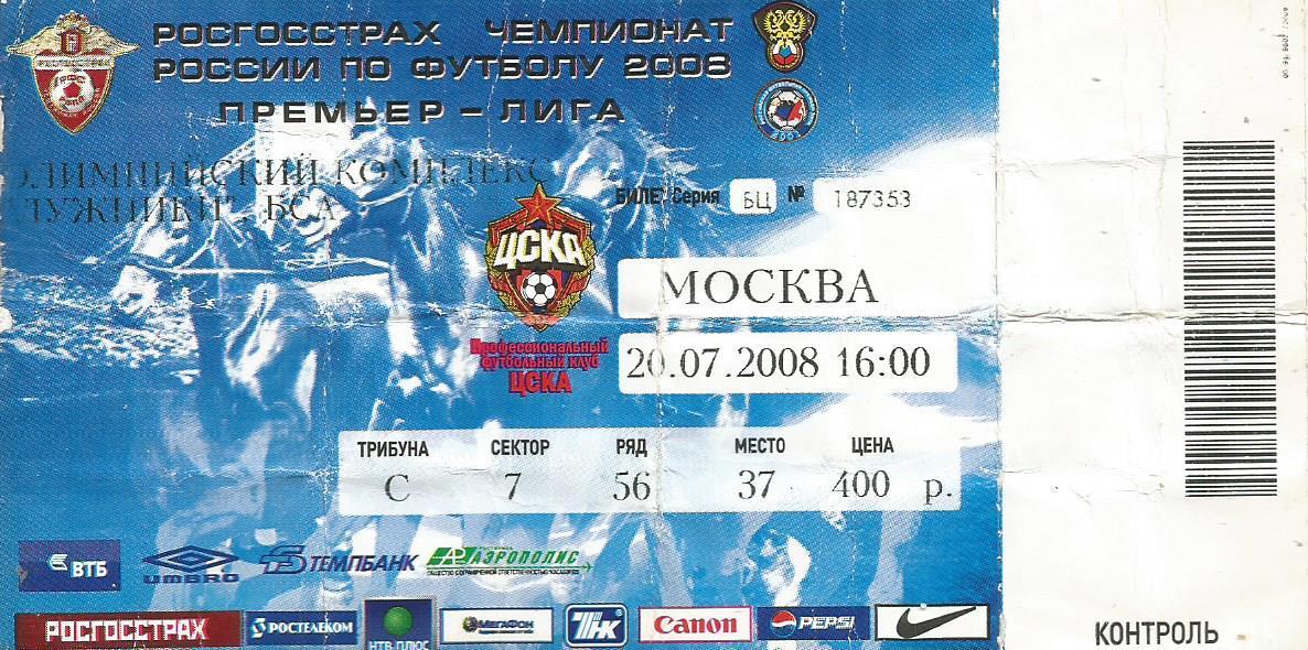 Билет. Футбол. ЦСКА(Москва) - ФК Москва 20.07.2008