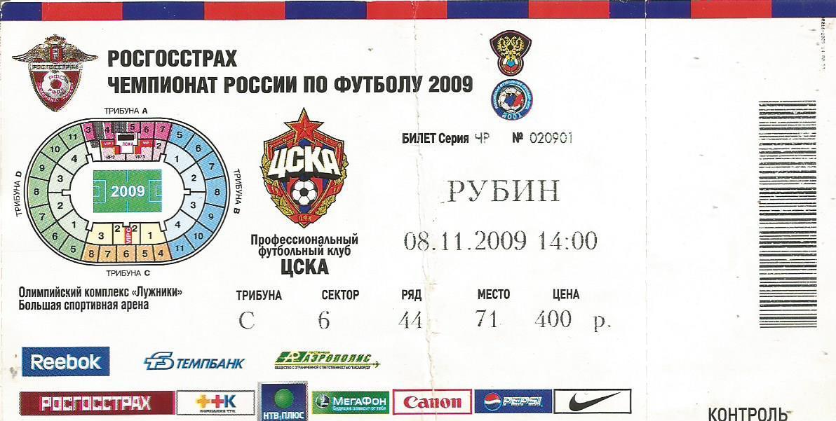 Билет. Футбол. ЦСКА(Москва) - Рубин(Казань) 8.11.2009
