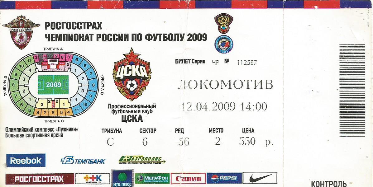 Билет. Футбол. ЦСКА(Москва) - Локомотив(Москва) 12.04.2009