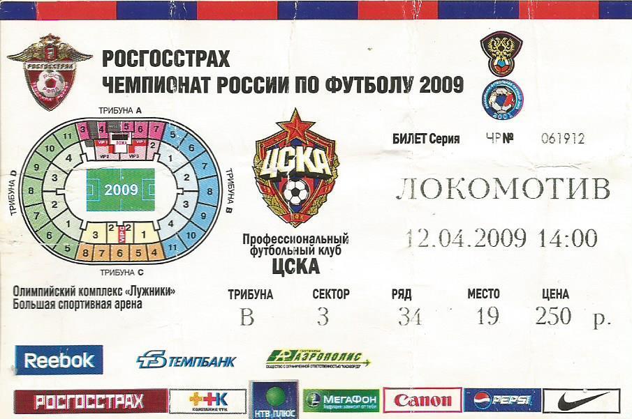 Билет. Футбол. ЦСКА(Москва) - Локомотив(Москва) 12.04.2009