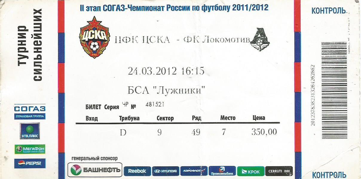 Билет. Футбол. ЦСКА(Москва) - Локомотив(Москва) 24.03.2012. Турнир сильнейших