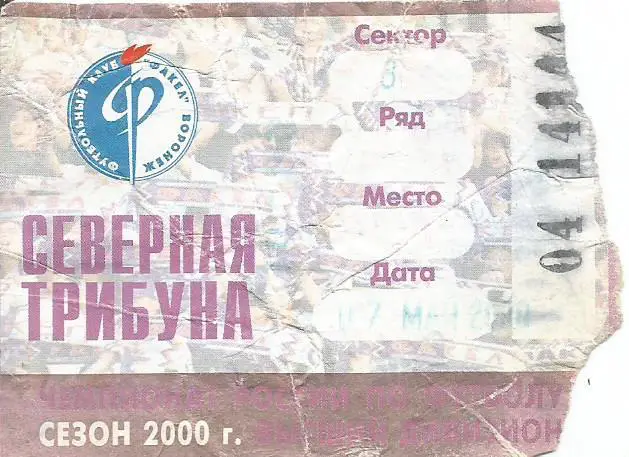 Билет. Футбол. Факел(Воронеж) - ЦСКА(Москва) 7.05.2000